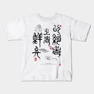 Confucius saying: Restraint Kids T-Shirt